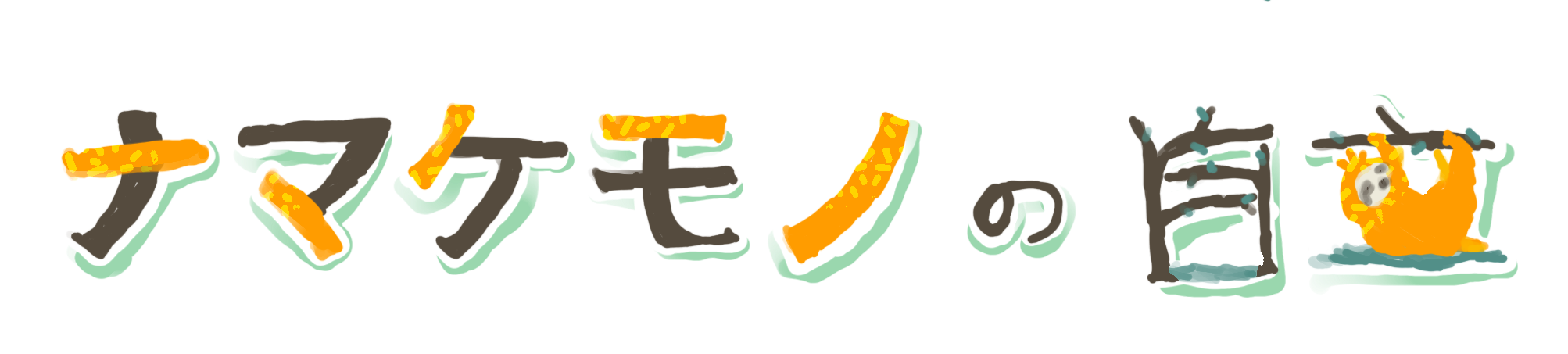 ナマケモノの自立